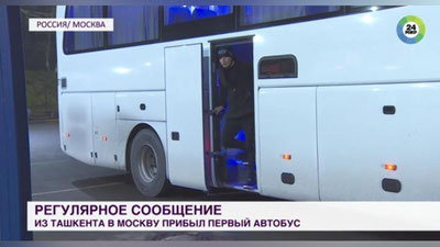 Изрображение 'Первый автобус из Ташкента прибыл в Москву (видео)'