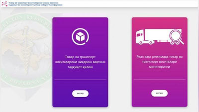 'Божхона қўмитаси товар ва транспорт воситалари чиқиш вақтини мониторинг қилувчи платформани ишга туширди'ning rasmi