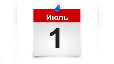 Изрображение 'Обзор нововведений и изменений с 1 июля'
