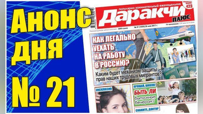 Изрображение 'НОВЫЙ ПОРЯДОК: КАК ЛЕГАЛЬНО УЕХАТЬ НА РАБОТУ В РОССИЮ?'
