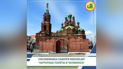 Изрображение 'Узбекистан открывает чартерные рейсы из Ташкента в Челябинск'