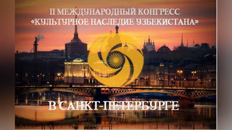Изрображение 'ВТОРОЙ КОНГРЕСС "КУЛЬТУРНОЕ НАСЛЕДИЕ УЗБЕКИСТАНА" ПРОЙДЕТ В ПЕТЕРБУРГЕ'