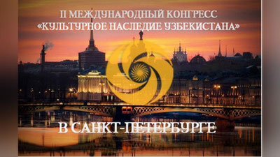 Изрображение 'ВТОРОЙ КОНГРЕСС "КУЛЬТУРНОЕ НАСЛЕДИЕ УЗБЕКИСТАНА" ПРОЙДЕТ В ПЕТЕРБУРГЕ'