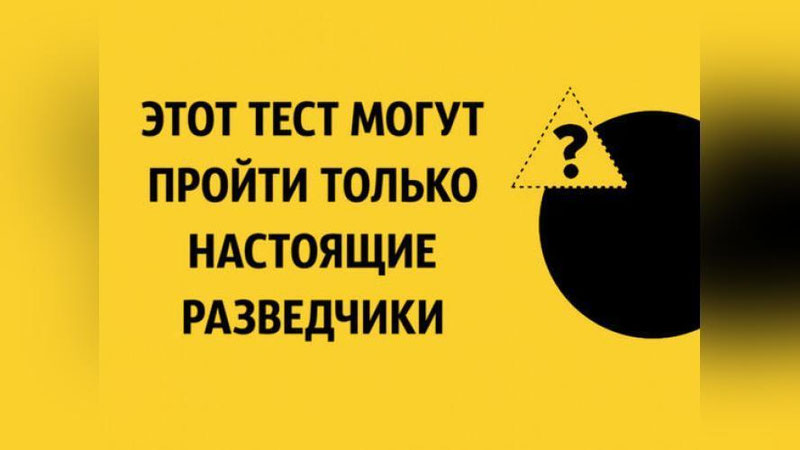 Изрображение 'СМОЖЕТЕ ЛИ ВЫ ПРОЙТИ ТЕСТ ДЛЯ РАЗВЕДЧИКОВ?'