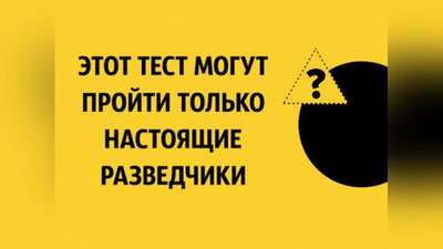 Изрображение 'СМОЖЕТЕ ЛИ ВЫ ПРОЙТИ ТЕСТ ДЛЯ РАЗВЕДЧИКОВ?'