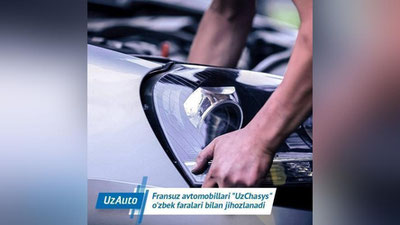 'Француз автомобиллари "UzChasys" ўзбек фаралари билан жиҳозланади'ning rasmi