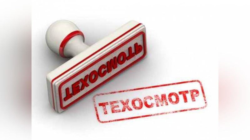 Изрображение 'РАЗМЕРЫ СТАВОК ПЛАТЕЖЕЙ ЗА ТЕХОСМОТР АВТОМОБИЛЕЙ ПЕРЕСМОТРЯТ'