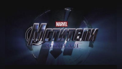 Изрображение 'ПРЕДСТАВЛЕН ОФИЦИАЛЬНЫЙ ТРЕЙЛЕР ФИНАЛЬНЫХ "МСТИТЕЛЕЙ" (ВИДЕО)'