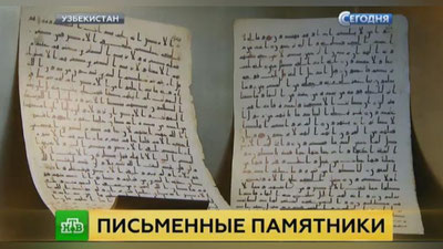 Изрображение 'ТЕЛЕКАНАЛ "НТВ" О ПЕРЕДАЧЕ В ДАР УЗБЕКИСТАНУ КОПИЙ БЕСЦЕННЫХ РУКОПИСЕЙ (ВИДЕО)'