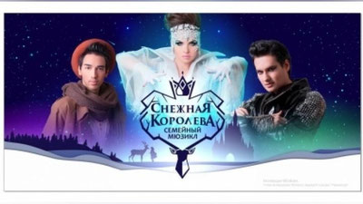 Изрображение 'УСИЛЕН ЗВЕЗДНЫЙ СОСТАВ УЧАСТНИКОВ МЮЗИКЛА "СНЕЖНАЯ КОРОЛЕВА"'