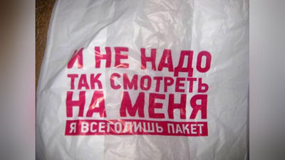 Изрображение 'ПЛАТНЫЕ ПОЛИЭТИЛЕНОВЫЕ ПАКЕТЫ: РЕАКЦИЯ СОЦСЕТЕЙ (ФОТО, ВИДЕО)'