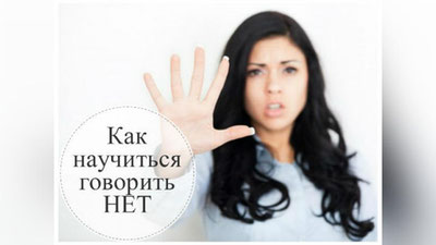 Изрображение 'А ВЫ СМОЖЕТЕ СКАЗАТЬ «НЕТ»?'