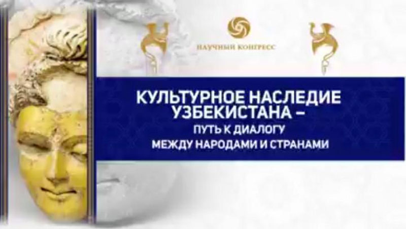 Изрображение 'АНОНС: КОНГРЕСС "КУЛЬТУРНОЕ НАСЛЕДИЕ УЗБЕКИСТАНА" (ВИДЕО)'