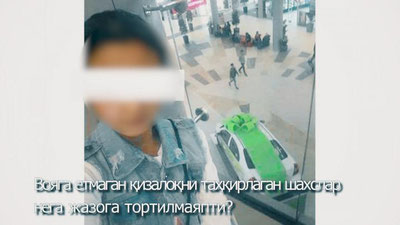 'O`rtachirchiqda voyaga etmagan qizning tahqirlangani aytilayotgan holat bo`yicha qo`shimcha tafsilotlar ma`lum qilindi'ning rasmi