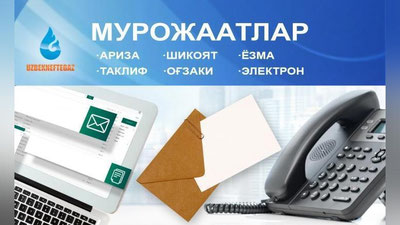 '“O`zbekneftgaz”: Yil davomida kelib tushgan murojaatlarga bo`lgan munosabat tahlil etilib, natijalari sarhisob qilindi'ning rasmi