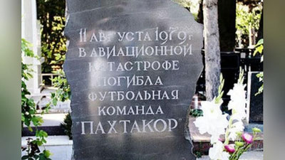 Изрображение 'ИСПОЛНИЛОСЬ 39 ЛЕТ СО ДНЯ ГИБЕЛИ КОМАНДЫ "ПАХТАКОР"'