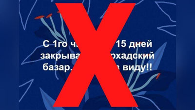 Изрображение 'Информацию о закрытии Фархадского базара опровергли'