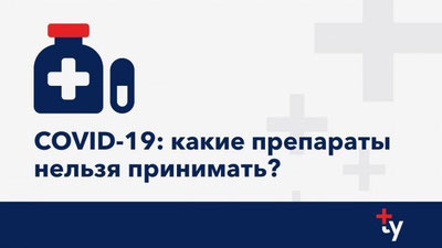 Изрображение 'Какие препараты опасны при COVID-19?'