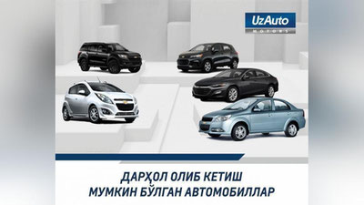 'UzAuto Motors pulini to`lagan zahoti olib ketish mumkin bo`lgan avtomobillar nomini ma`lum qildi'ning rasmi