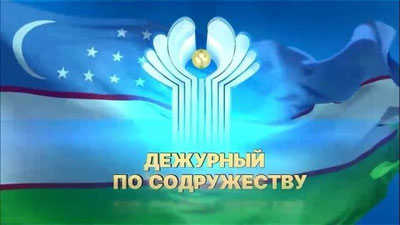 Изрображение 'Дежурный по СНГ: документальный фильм о достижениях Узбекистана'