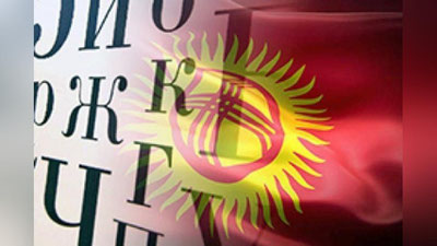 'Qirg`izistonda rus tilidan rasmiy maqomni olib tashlash taklif etildi. Ingliz tili esa...'ning rasmi