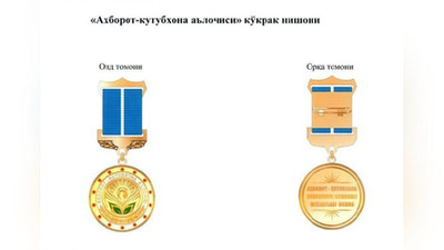 '«Axborot-kutubxona a`lochisi» ko`krak nishoni ta`sis etildi'ning rasmi