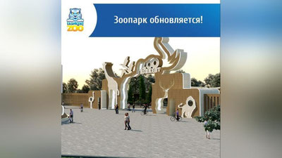 Изрображение 'Ташкентский зоопарк поделился первыми фото проекта планируемого обновления'
