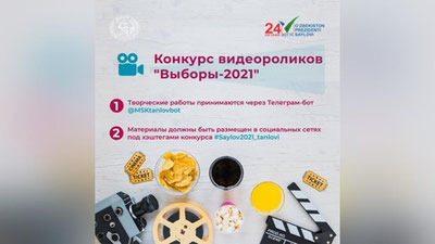 '“Saylov – 2021” videoroliklar tanlovi e`lon qilindi'ning rasmi