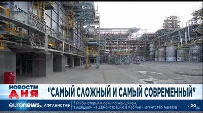 'Euronews телеканали Ўзбекистонда GTL заводининг очилиши ҳақида репортаж намойиш қилди (видео)'ning rasmi
