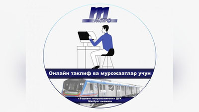 Изрображение 'Ташкентский метрополитен открыл бот для сбора жалоб и предложений'