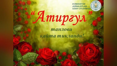 '“Атиргул” танлови қайта тикланди'ning rasmi