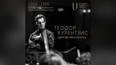 Изрображение 'В Ташкенте выступит оркестр musicAeterna под управлением Теодора Курентзиса'