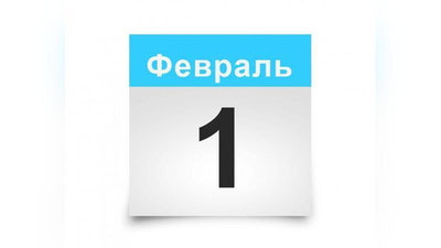 Изрображение 'Какие нововведения нас ожидают с 1 февраля?'