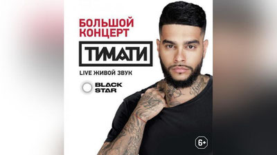 Изрображение 'ТИМАТИ ОТМЕНЯЕТ КОНЦЕРТ В ТАШКЕНТЕ?'