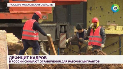 Изрображение 'Россия снимает ограничения для мигрантов (видео)'