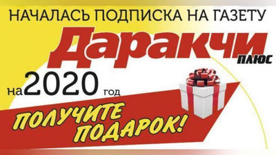 Изрображение 'Акция "Подписка-2020": "Даракчи плюс" разыграл 28 призов (видео)'