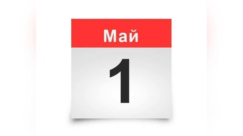 Изрображение 'Какие нововведения вступают в силу с 1 мая?'