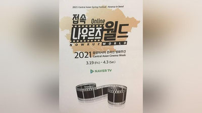 'Seul shahrida Navro`z bayramiga bag`ishlangan Markaziy Osiyo davlatlari kinofestivali bo`lib o`tmoqda'ning rasmi