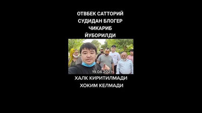 'Bloger Otabek Sattoriyning ko`rsatmalari sud tomonidan eshitilmayotgani qayd etilgan videomurojaat bo`yicha bayonot berildi'ning rasmi