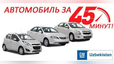 Изрображение 'GM UZBEKISTAN ПРЕДЛОЖИЛ ЗАБРАТЬ БОЛЕЕ 2-Х ТЫСЯЧ АВТО ЗА 45 МИНУТ'