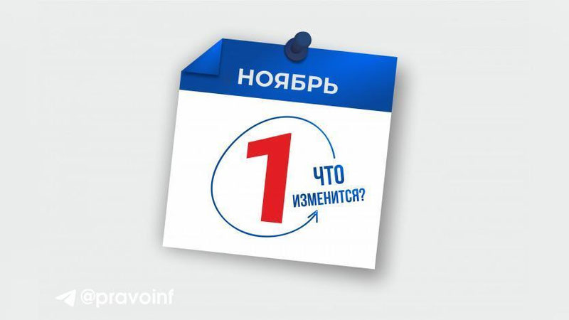 Изрображение 'Минюст подготовил обзор нововведений в законодательство с 1 ноября'