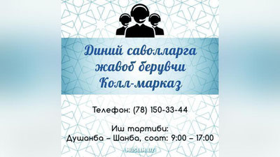 'O`zbekiston musulmonlari idorasi diniy savollarga javob beruvchi Koll-markazni ishga tushirdi'ning rasmi