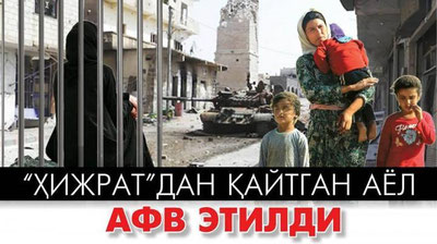 '“Ҳижрат”дан қайтган аёл афв этилди'ning rasmi