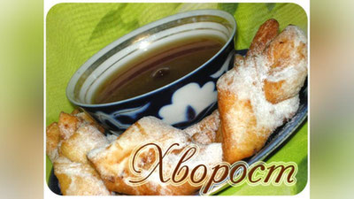 Изрображение 'РЕЦЕПТ ДНЯ: ХВОРОСТ'