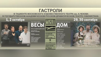 Изрображение 'НА ГАСТРОЛИ В ТАШКЕНТ ЕДЕТ МХТ ИМЕНИ ЧЕХОВА'