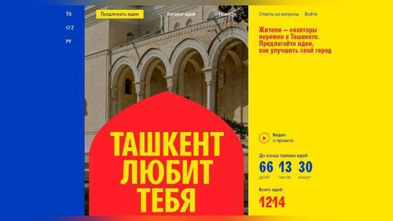 Изрображение 'ЗА ПЯТЬ ДНЕЙ ТАШКЕНТЦЫ ДАЛИ 700 ИДЕЙ ДЛЯ УЛУЧШЕНИЯ ГОРОДА'