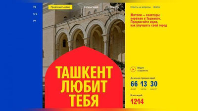 Изрображение 'ЗА ПЯТЬ ДНЕЙ ТАШКЕНТЦЫ ДАЛИ 700 ИДЕЙ ДЛЯ УЛУЧШЕНИЯ ГОРОДА'