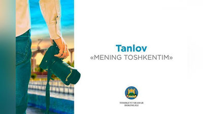 Изрображение 'СТОЛИЧНЫЙ ХОКИМИЯТ ОБЪЯВИЛ КОНКУРС "МОЙ ТАШКЕНТ"'