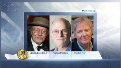 Изрображение 'СТАРТОВАЛА НОБЕЛЕВСКАЯ НЕДЕЛЯ: НАЗВАНЫ ЛАУРЕАТЫ ПРЕМИИ В МЕДИЦИНЕ'