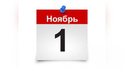 'Noyabr oyida nimalar kuchga kiradi?'ning rasmi